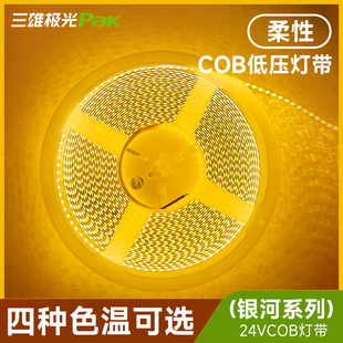 三雄极光银河COB低压灯带氛围装 饰条形线性灯裸板自粘24V暗藏灯带