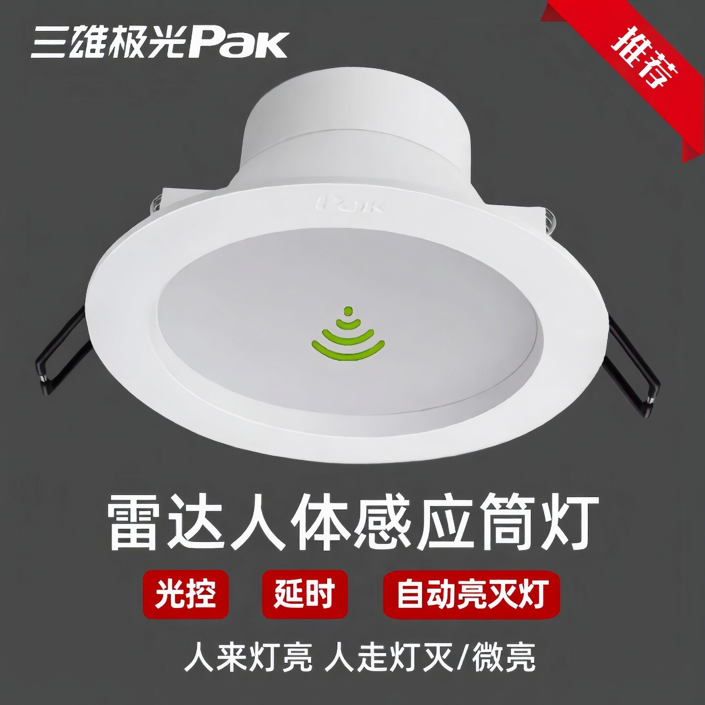 三雄极光雷达感应嵌入式过道筒灯