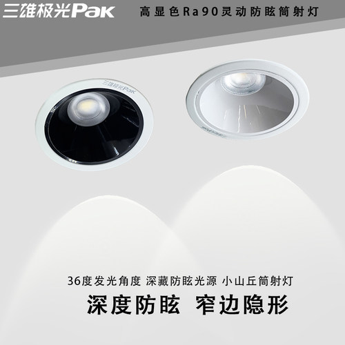 三雄极光深防眩LED36度筒射灯