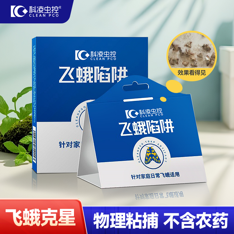 科凌虫控小飞虫蛾子诱捕器家用