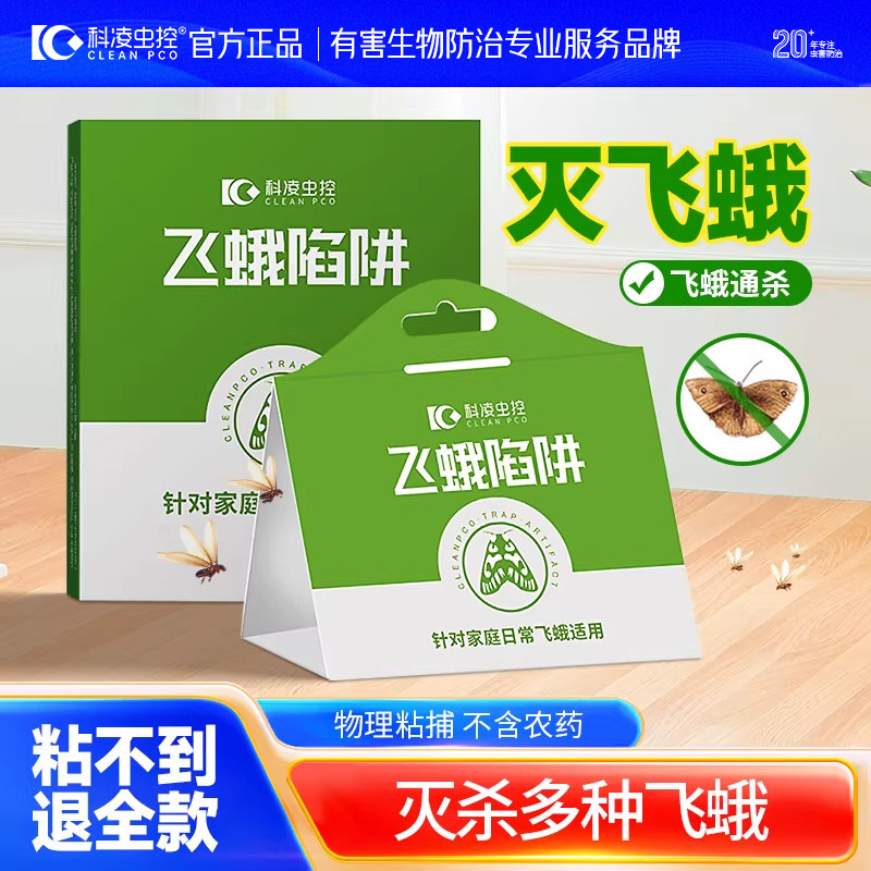 飞蛾诱捕器诱正品灭蛾蠓陷阱米蛾小飞虫家用粘虫板厨房神器一扫净