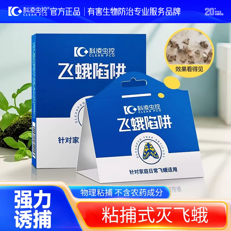 飞蛾诱捕器家用灭小飞虫粘贴板米面蛾陷阱除衣蛾子印度谷螟杀虫剂