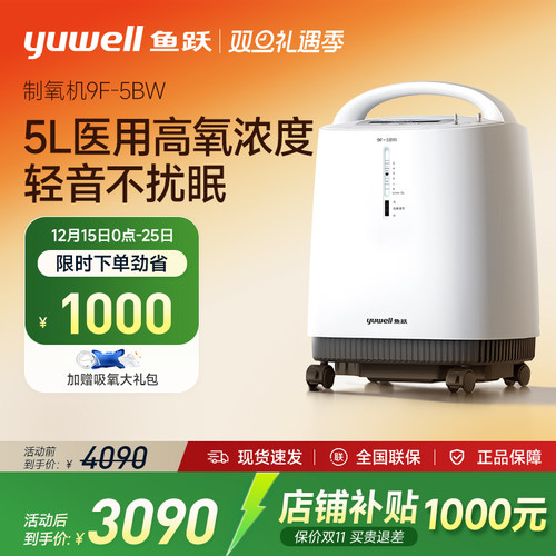 鱼跃5升医用制氧机家用