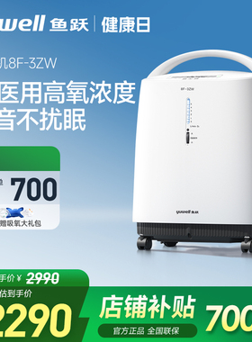 百亿鱼跃制氧机3L轻音医用老人吸氧机雾化一体家用8F-3ZW