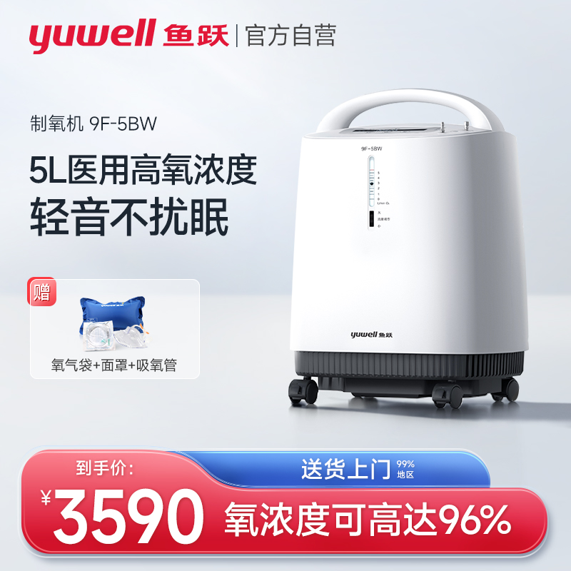 百亿鱼跃制氧机5L氧气机家庭医用吸氧器9F-5BW家用老人吸氧机雾化