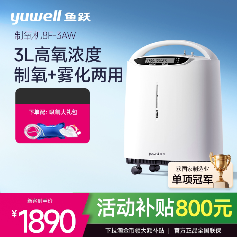 百亿鱼跃制氧机轻音医用吸氧机带雾化孕妇老人家用吸氧器8F-3AW图片
