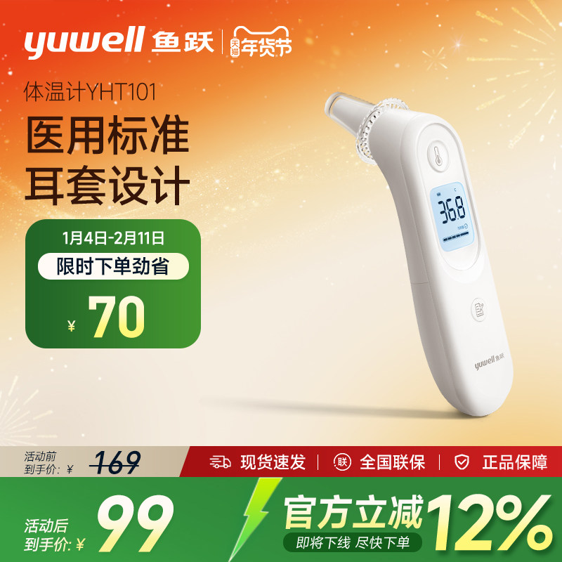 鱼跃红外线电子体温计家用儿童婴儿温度计医用耳温枪YHT101