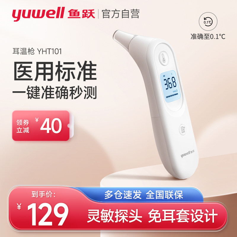 鱼跃红外线电子体温计家用儿童婴儿温度计医用精准耳温枪YHT100