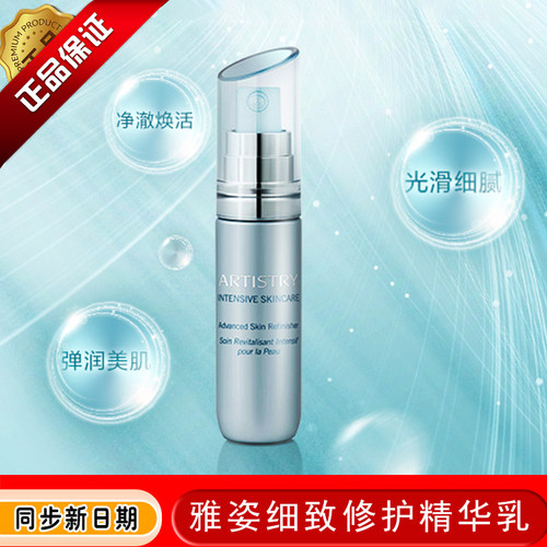 安利雅姿细致修护精华乳正品包邮