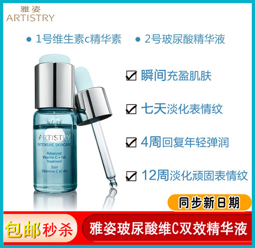 安利雅姿玻尿酸维C双效精华液