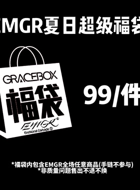 EMGR夏日惊喜福袋