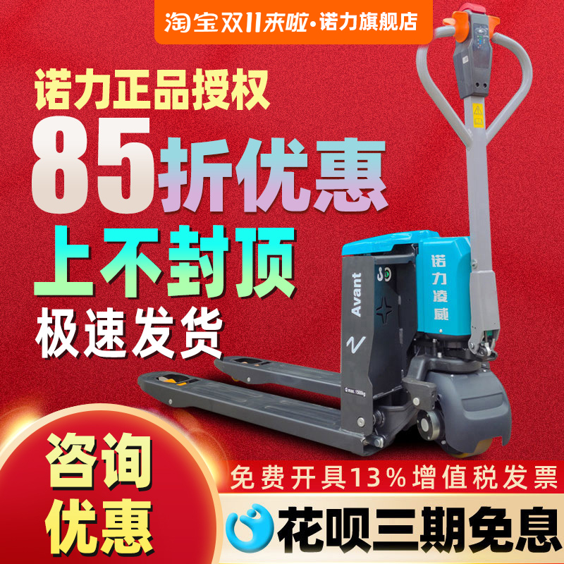 诺力促销款凌威全电动搬运车
