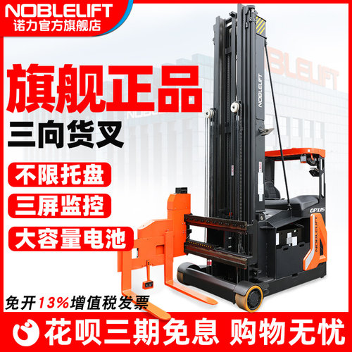 诺力浙江三向货叉电动升降