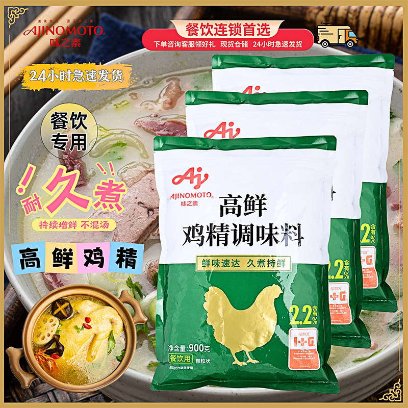 授权味之素高鲜鸡精料3袋含I+G鲜味速达久煮特鲜 炒菜煲汤900克