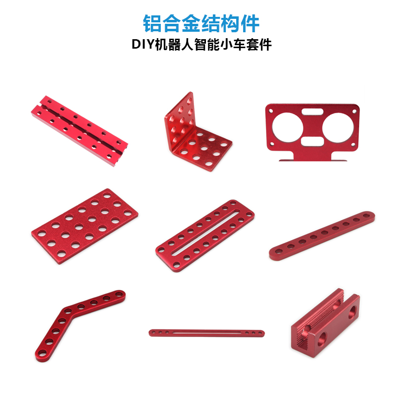 铝合金配件智能小车DIY配件拓展