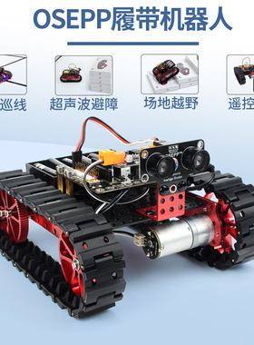 OSEPP履带坦克DIY铝合金机器人智能小车 Arduino编程遥控避障巡线
