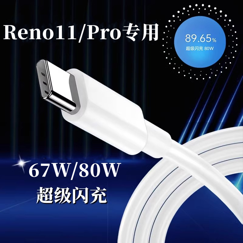 适用OPPOReno11数据线67W瓦超级闪充reno11充电线opporeno11pro手机数据线80W闪充Reno11por充电线8A加长2米 3C数码配件 手机数据线 原图主图