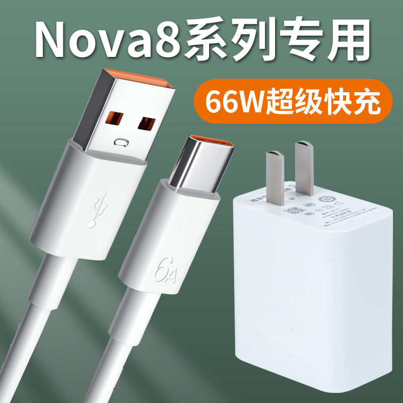 适用华为nova8/se充电器66w瓦超级快充nova8pro充电头原装数据线