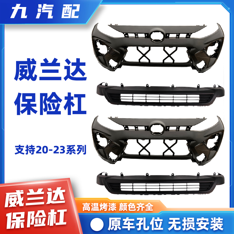 丰田威兰达保险杠原车配件带漆