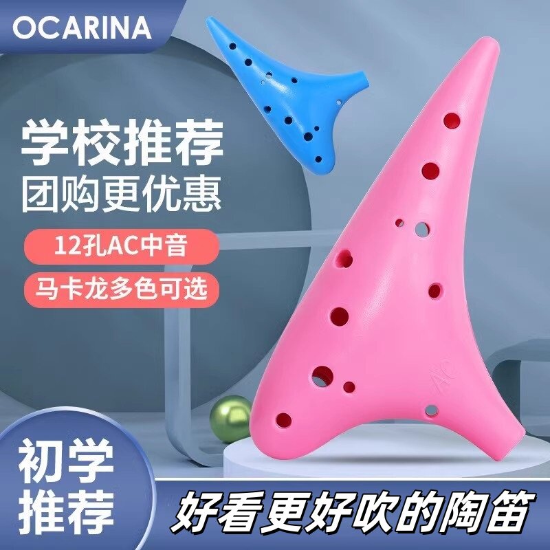 12孔中音AC树脂陶笛 初学者十二孔儿童专业乐器小学生c调淘笛陶迪