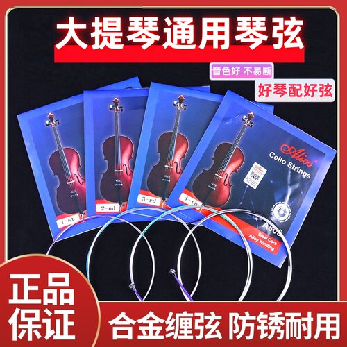 专业演奏alic大提琴弦大提琴套弦