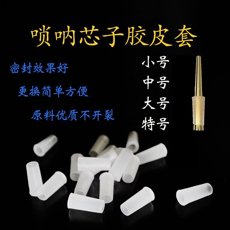 唢呐芯子胶套全调式全尺寸大中小