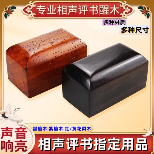 相声评书惊堂木醒木醒子穷摔紫檀