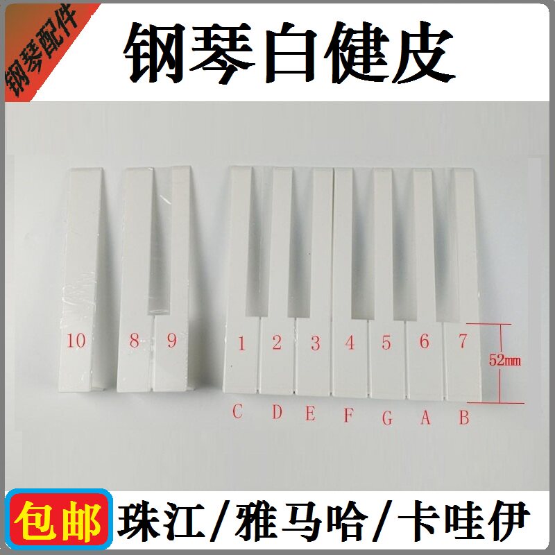 钢琴白键皮钢琴配件维修琴键皮珠江雅马合卡哇伊进口原装专用整付图片