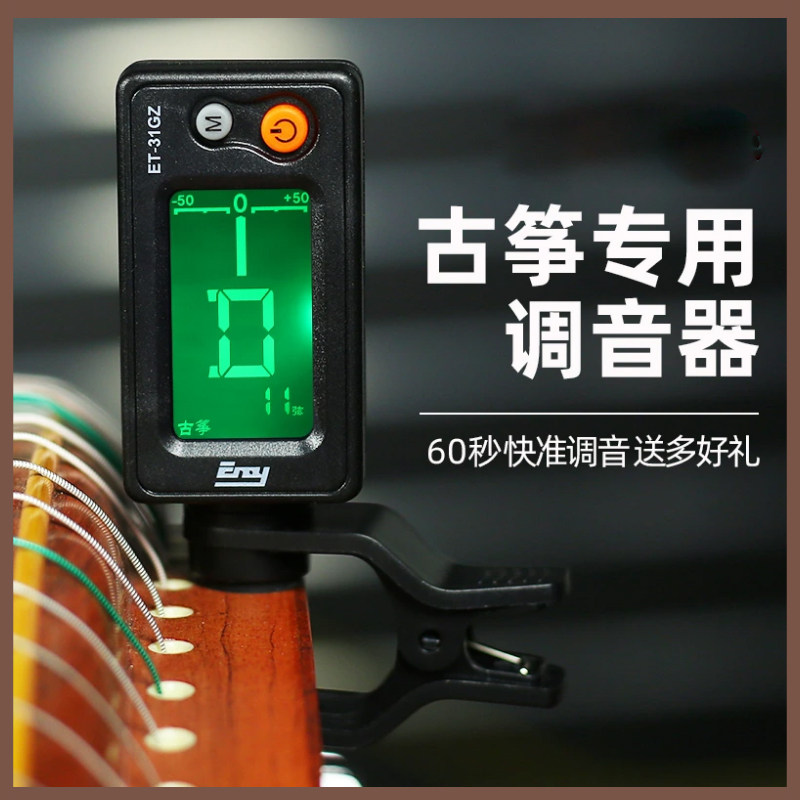古筝调音器专用民谣吉他校音器尤克里里二胡古琴专业乐器通用调音