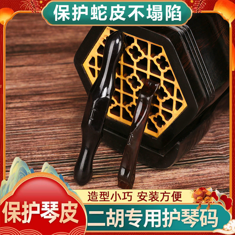 二胡护琴码专业二胡护琴码树脂塑