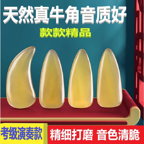 牛角古筝指甲凹槽双面弧义甲儿童成人专业演奏级天然牛角指甲片