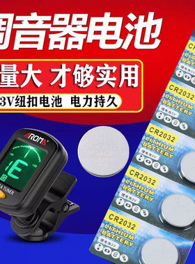 吉他调音器电池通用校音器纽扣