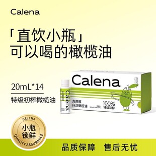 Calena特级初榨橄榄油14*20ml空腹喝直饮减健身口服食用油小瓶装