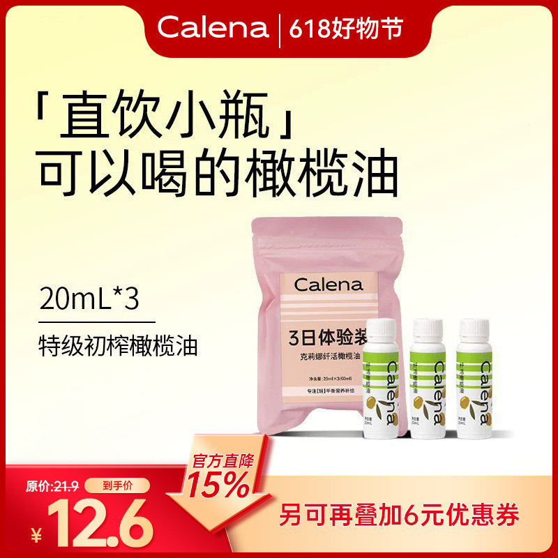 Calena特级初榨橄榄油空腹喝油直饮健身脂口服食用小瓶随身20ml*3