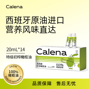 Calena特级初榨橄榄油14 20ml空腹喝油直饮减健身独立便携装