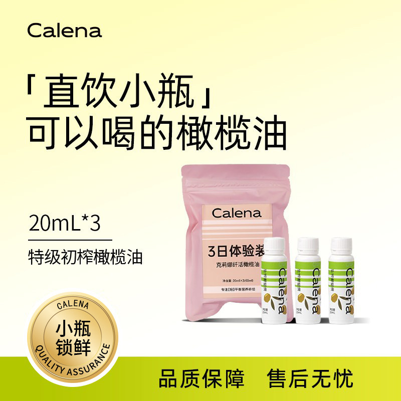 Calena特级初榨橄榄油空腹喝油直饮健身脂独立便携小瓶随身20ml*3