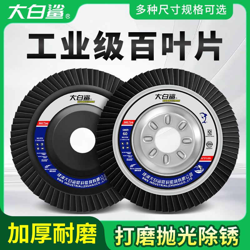 大白鲨百叶轮打磨片砂纸布