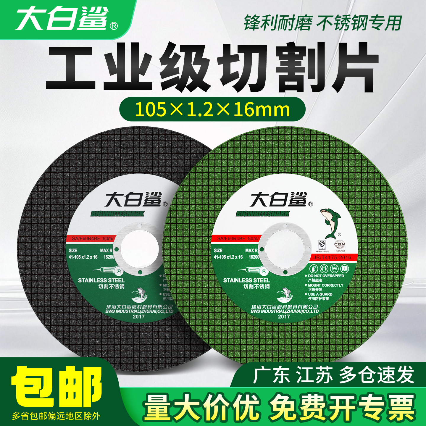 大白鲨角磨机切割片不锈钢砂轮片