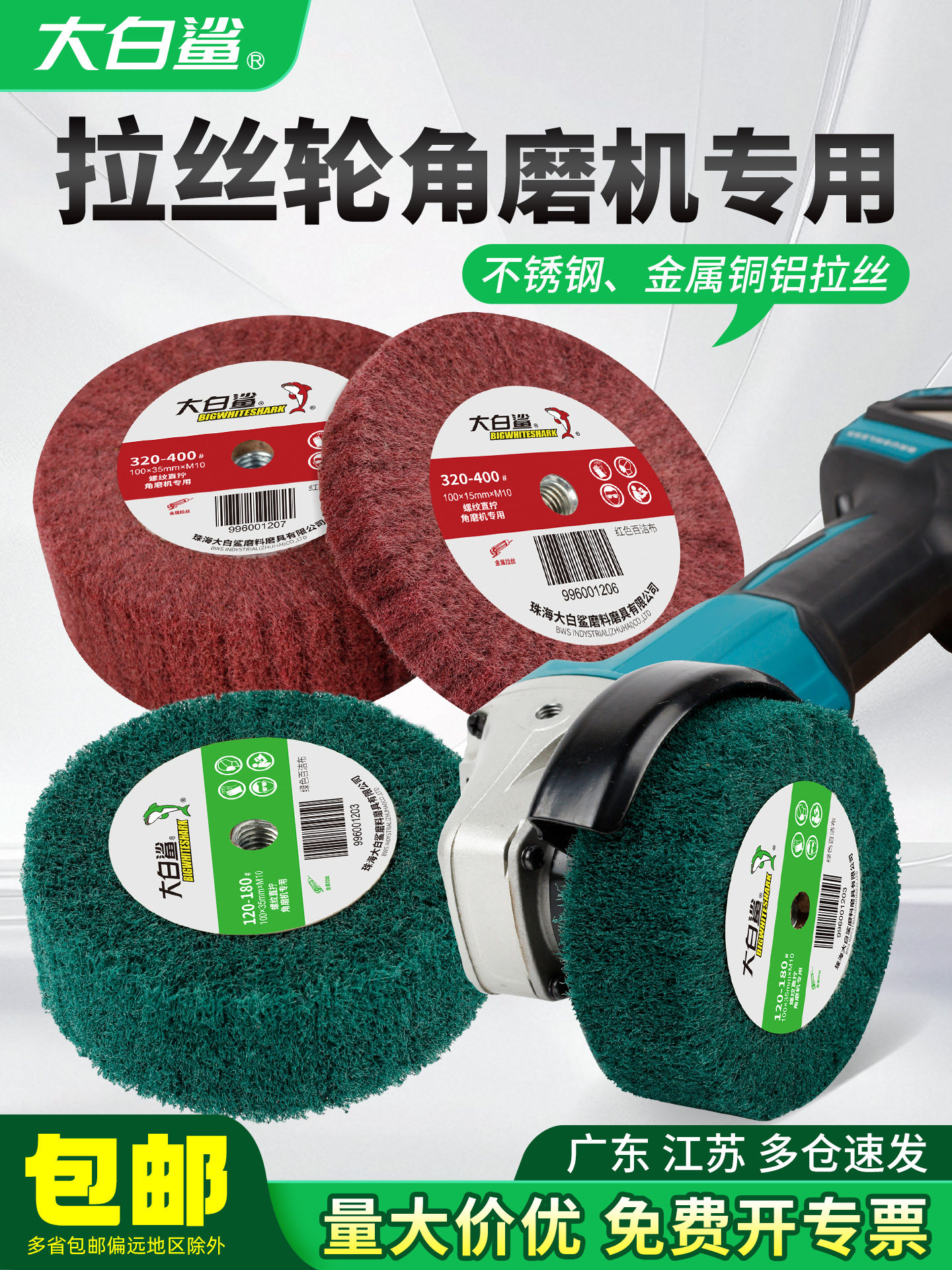 大白鲨角磨机拉丝轮专用不锈钢板金属除锈百洁布拉丝纤维轮抛光轮