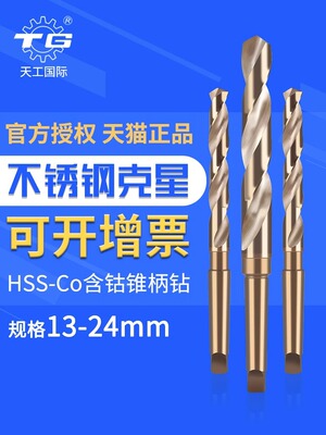 天工含钴锥柄麻花钻不锈钢专用台钻摇臂钻金属钢材打孔莫氏钻头
