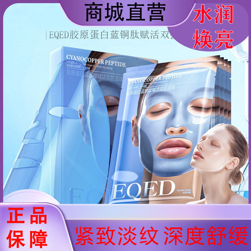EQED胶原蛋白蓝铜肽赋活双抗面膜灌注补水嫩肤保湿提亮紧致正品