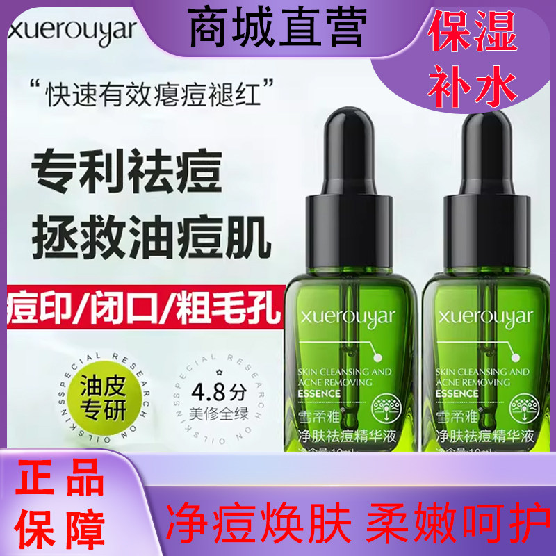 雪柔雅小绿瓶净肤祛痘精华液水杨液态精华