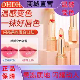 DHDH闪亮鲜花果冻不沾杯温变口红补水保湿滋润女保湿持久润唇膏