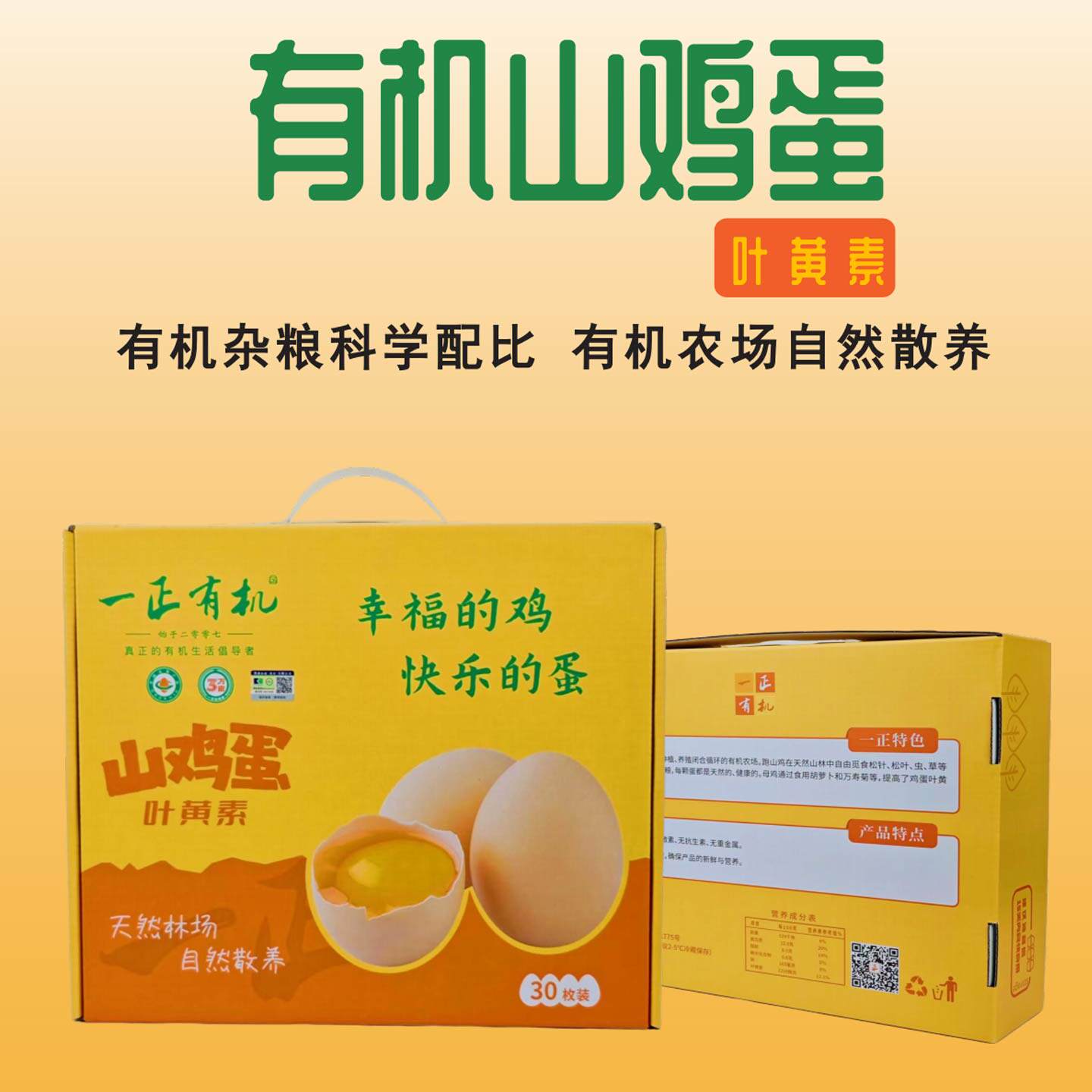 有机叶黄素山鸡蛋 三万亩山林 散放饲养