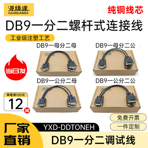 源线达DB9一分二串口线