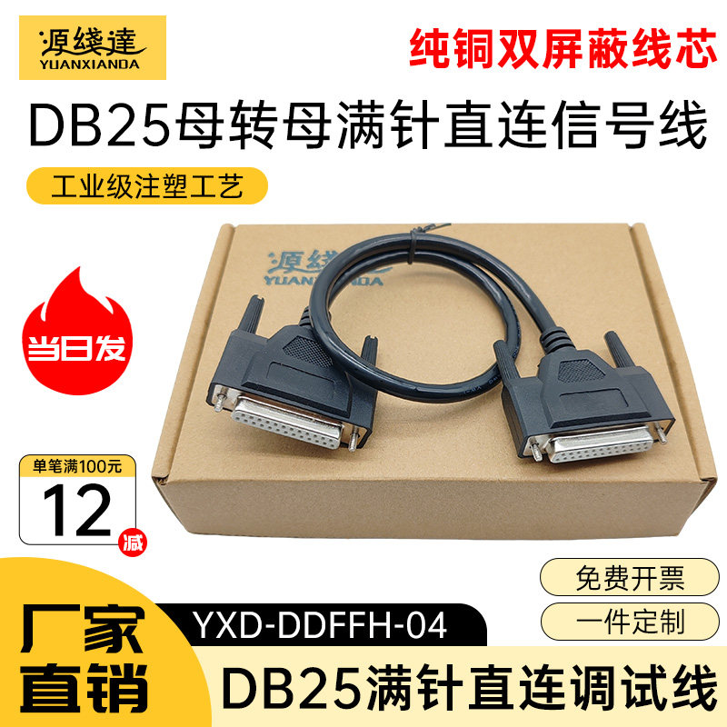 源线达纯铜工业DB25连接线