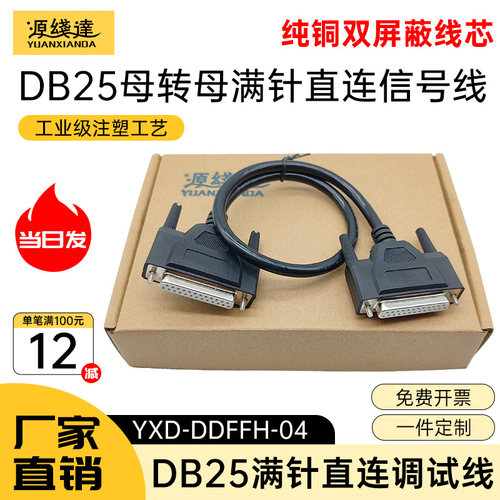 源线达纯铜工业DB25连接线