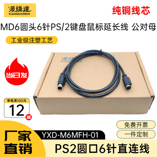 源线达MD6线PS2鼠标键盘延长线