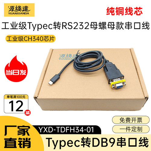 源线达typec转rs232数据线串口线