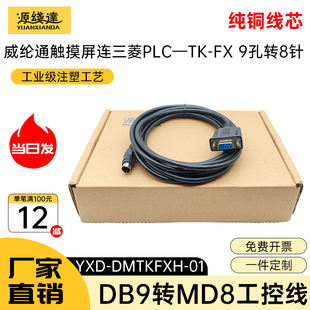 源线达适用三菱PLC与威纶通触摸屏通讯线6070/6071iPiQ与FX3U连接